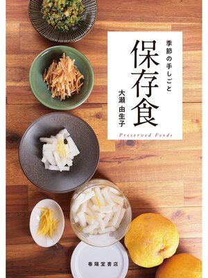 cover image of 季節の手しごと　保存食